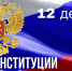 С Днем Конституции - Город Ч.